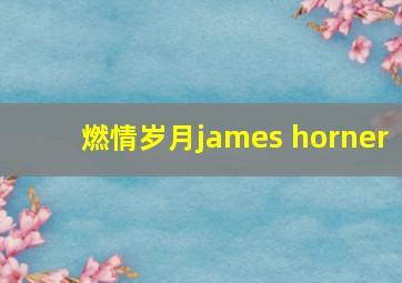 燃情岁月james horner